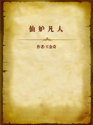 cover image of 仙妒凡人 (The Jealous Immortals)